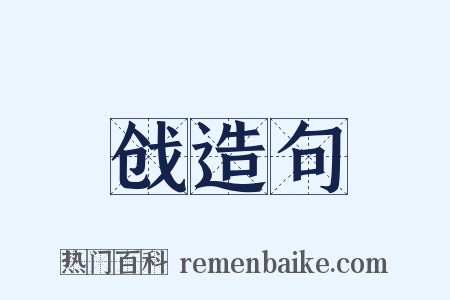 戗造句是什么意思的图片